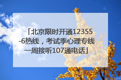 北京限时开通12355-6热线，考试季心理专线一周接听107通电话