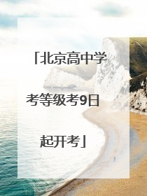 北京高中学考等级考9日起开考