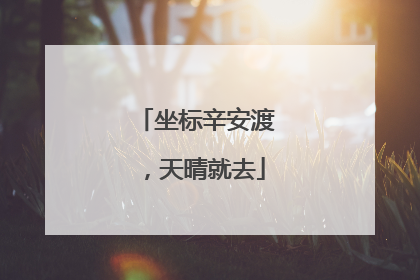 坐标辛安渡，天晴就去