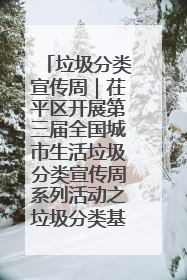 垃圾分类宣传周｜茌平区开展第三届全国城市生活垃圾分类宣传周系列活动之垃圾分类基层专题培训活动