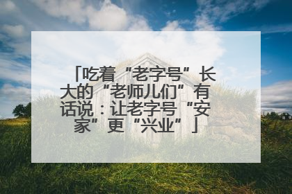 吃着“老字号”长大的“老师儿们”有话说：让老字号“安家”更“兴业”