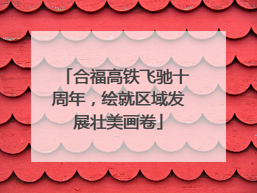合福高铁飞驰十周年，绘就区域发展壮美画卷