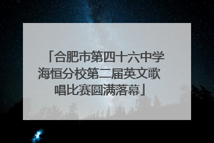 合肥市第四十六中学海恒分校第二届英文歌唱比赛圆满落幕