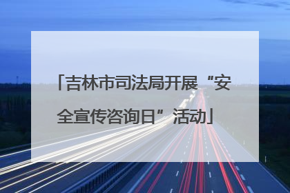 吉林市司法局开展“安全宣传咨询日”活动