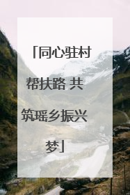 同心驻村帮扶路 共筑瑶乡振兴梦