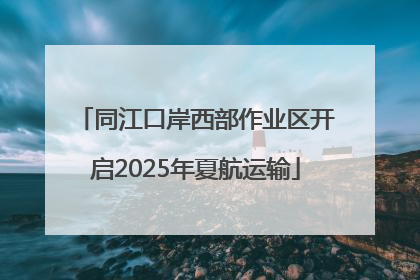 同江口岸西部作业区开启2025年夏航运输