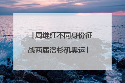 周继红不同身份征战两届洛杉矶奥运