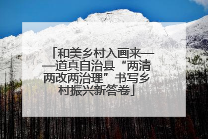 和美乡村入画来——道真自治县“两清两改两治理”书写乡村振兴新答卷