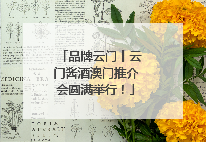 品牌云门丨云门酱酒澳门推介会圆满举行！