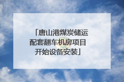 唐山港煤炭储运配套翻车机房项目开始设备安装