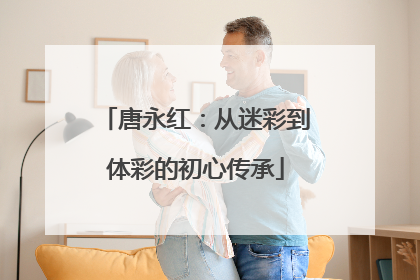 唐永红：从迷彩到体彩的初心传承