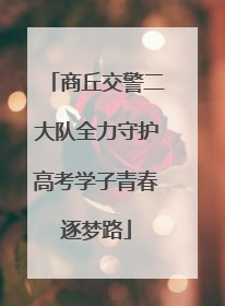 商丘交警二大队全力守护高考学子青春逐梦路