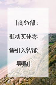 商务部：推动实体零售引入智能导购