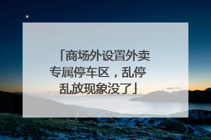 商场外设置外卖专属停车区，乱停乱放现象没了