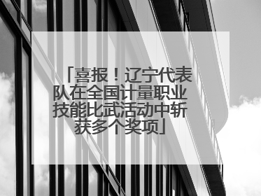 喜报！辽宁代表队在全国计量职业技能比武活动中斩获多个奖项