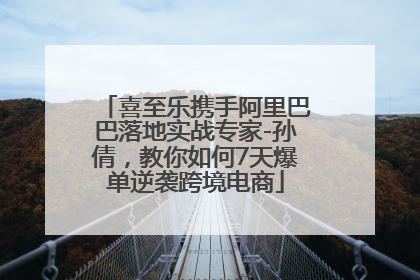 喜至乐携手阿里巴巴落地实战专家-孙倩，教你如何7天爆单逆袭跨境电商