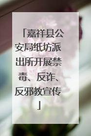 嘉祥县公安局纸坊派出所开展禁毒、反诈、反邪教宣传