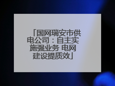 国网瑞安市供电公司：自主实施强业务 电网建设提质效