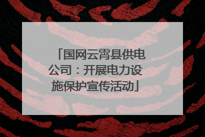 国网云霄县供电公司：开展电力设施保护宣传活动