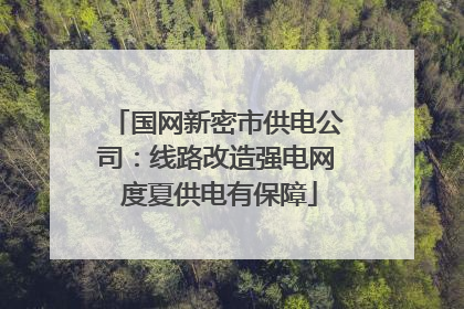 国网新密市供电公司：线路改造强电网 度夏供电有保障