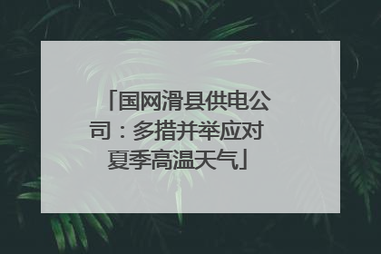 国网滑县供电公司：多措并举应对夏季高温天气