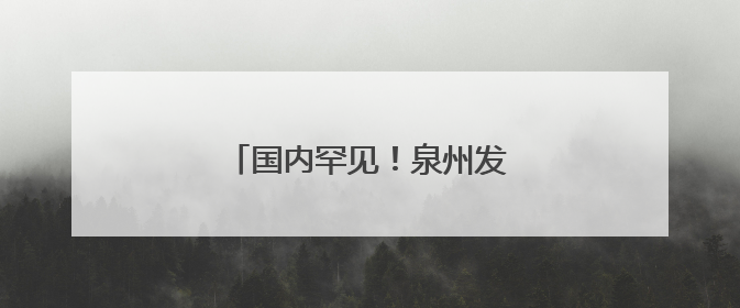 国内罕见！泉州发现一口宋代古井