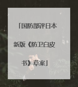 国防部评日本新版《防卫白皮书》草案