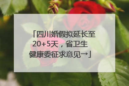 四川婚假拟延长至20+5天，省卫生健康委征求意见→