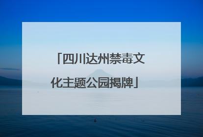 四川达州禁毒文化主题公园揭牌