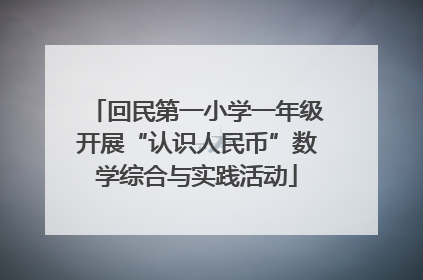 回民第一小学一年级开展“认识人民币”数学综合与实践活动