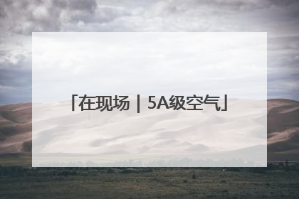 在现场｜5A级空气