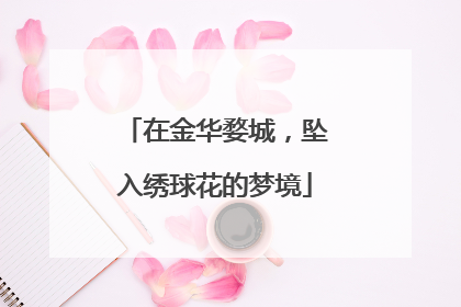 在金华婺城，坠入绣球花的梦境