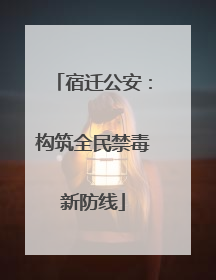 宿迁公安：构筑全民禁毒新防线