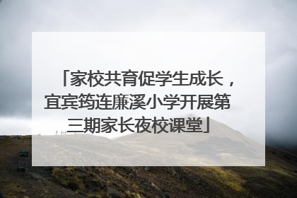 家校共育促学生成长，宜宾筠连廉溪小学开展第三期家长夜校课堂