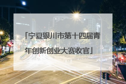 宁夏银川市第十四届青年创新创业大赛收官