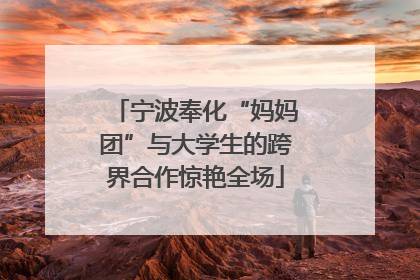 宁波奉化“妈妈团”与大学生的跨界合作惊艳全场