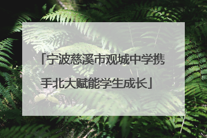 宁波慈溪市观城中学携手北大赋能学生成长