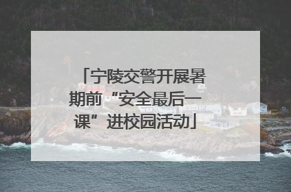 宁陵交警开展暑期前“安全最后一课”进校园活动