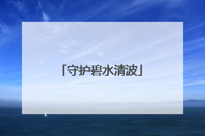 守护碧水清波