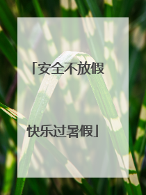 安全不放假 快乐过暑假