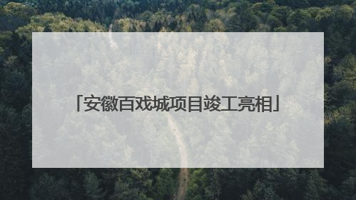 安徽百戏城项目竣工亮相