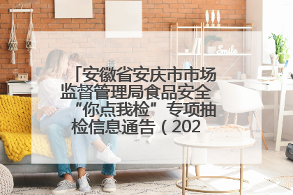 安徽省安庆市市场监督管理局食品安全“你点我检”专项抽检信息通告（2025年第27期）