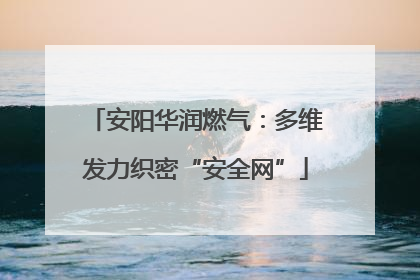 安阳华润燃气：多维发力织密“安全网”