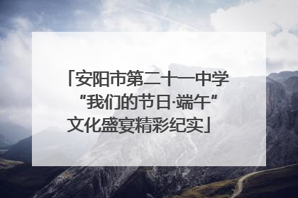 安阳市第二十一中学“我们的节日·端午”文化盛宴精彩纪实