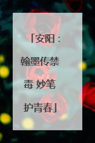 安阳：翰墨传禁毒 妙笔护青春