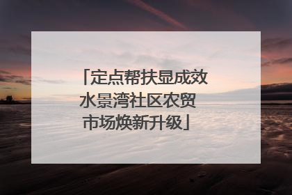 定点帮扶显成效 水景湾社区农贸市场焕新升级