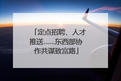 定点招聘、人才推送……东西部协作共谋致富路