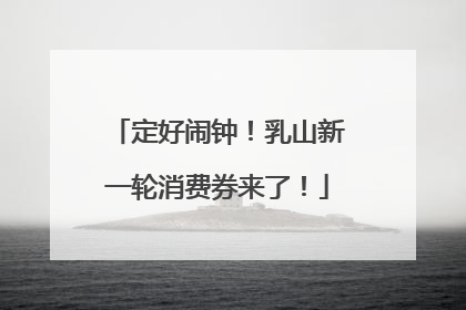 定好闹钟！乳山新一轮消费券来了！