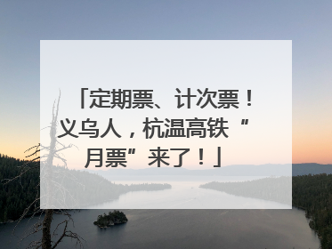 定期票、计次票！义乌人，杭温高铁“月票”来了！