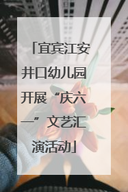 宜宾江安井口幼儿园开展“庆六一”文艺汇演活动